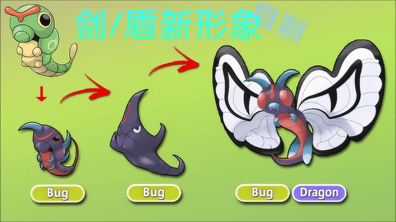 神奇宝贝自制10组宝可梦剑盾的新形象绿毛虫大变样了