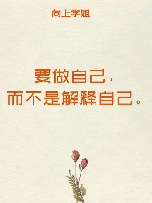 要做自己而不是解释自己