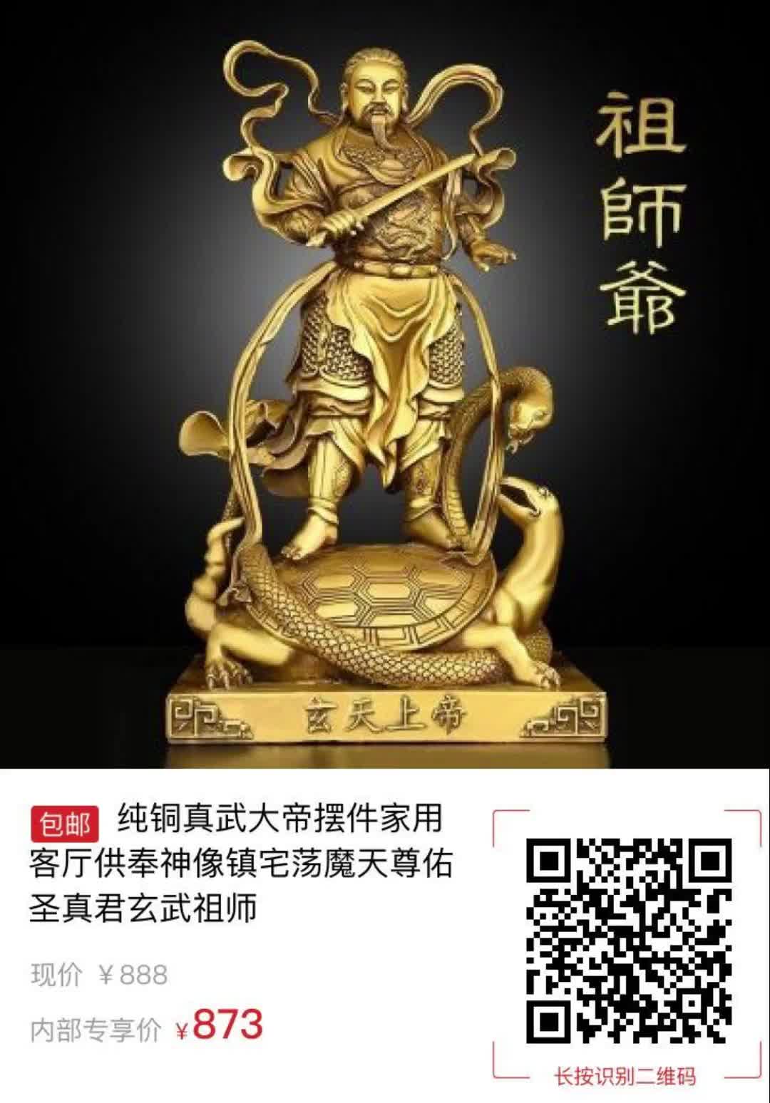 【15元券】纯铜真武大帝摆件家用客厅供奉神像镇宅荡魔天尊佑圣真君