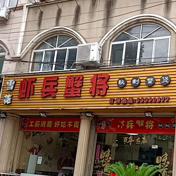 虾兵蟹将秘制蟹煲周巷店