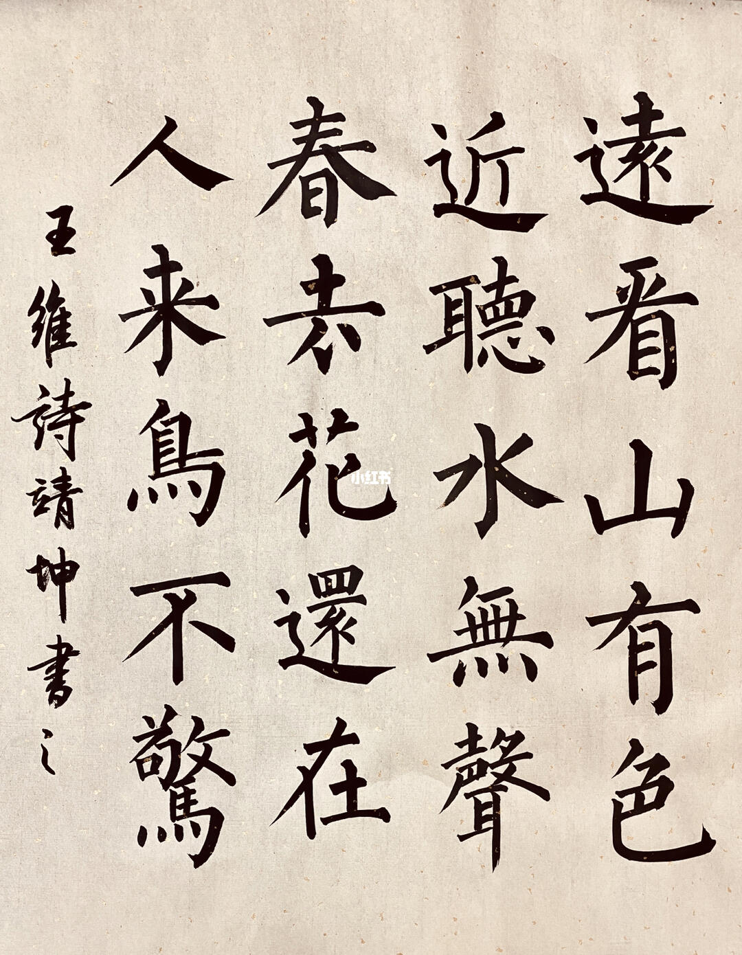 柳公权楷书古诗创作