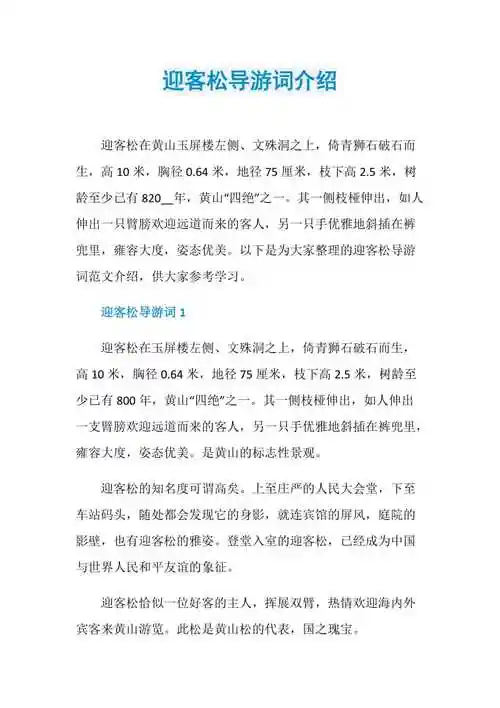 迎客松导游词介绍doc