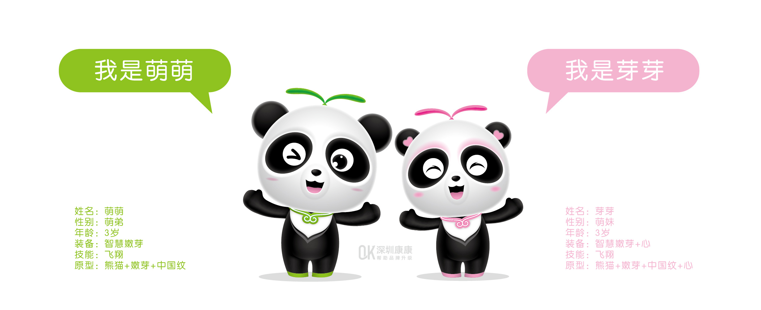 深圳康康品牌吉祥物设计-萌芽幼儿园-卡通熊猫|平面|ip形象|深圳康康