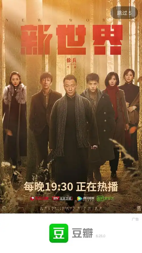 今天的豆瓣开屏是新世界哎