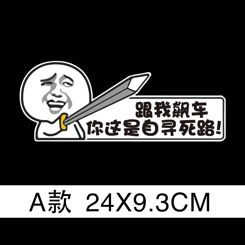 倪卡通磁性车贴搞笑创意反光车尾贴纸个性装饰划痕磁性车贴 跟我飙车