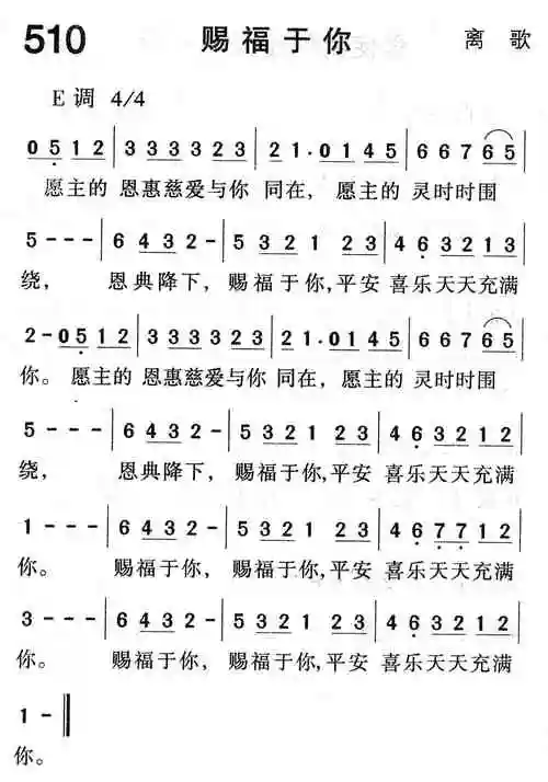 赐福与你 的吉他谱啊求教堂音乐 赐福与你 的钢琴伴奏谱愿耶和华赐福