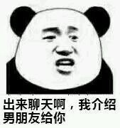 出来聊天啊,我介绍男朋友给你 - 出来聊天啊_熊猫人_熊猫头_聊天_群聊