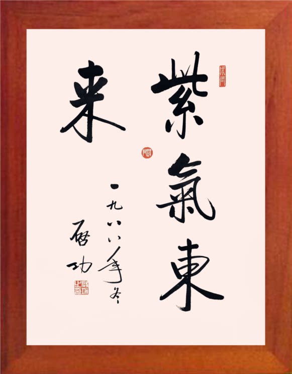 【营养书画】进口实木有框画家居风水摆件/启功书法-紫气东来-2款