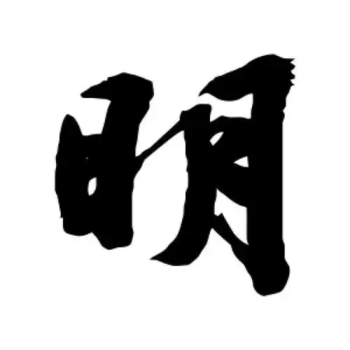 行书明字