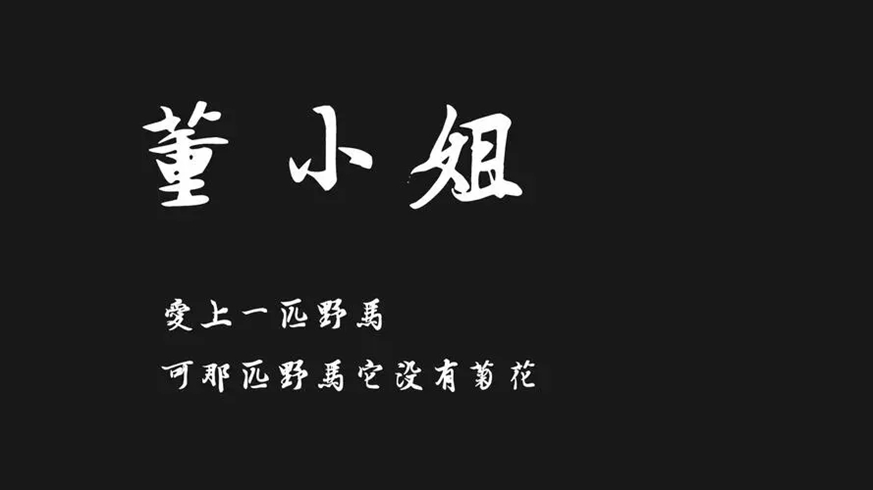 《董小姐》表达了什么意思?这首歌是哪一年发布的?
