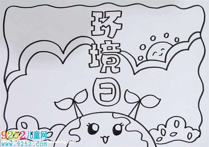 毛毛简笔画保护环境 从我做起手抄报环保手抄报简笔画保护环境 美化