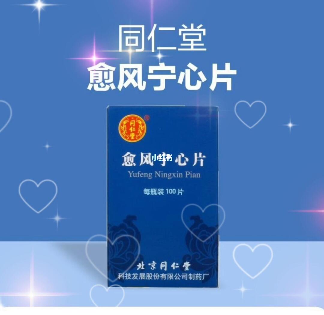 愈风宁心片