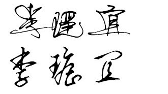 人名的个性签名怎么写?求教求帮忙