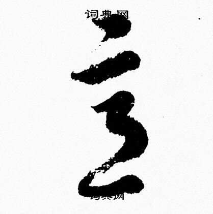 意字草书写法_意草书怎么写好看_意书法图片_词典网