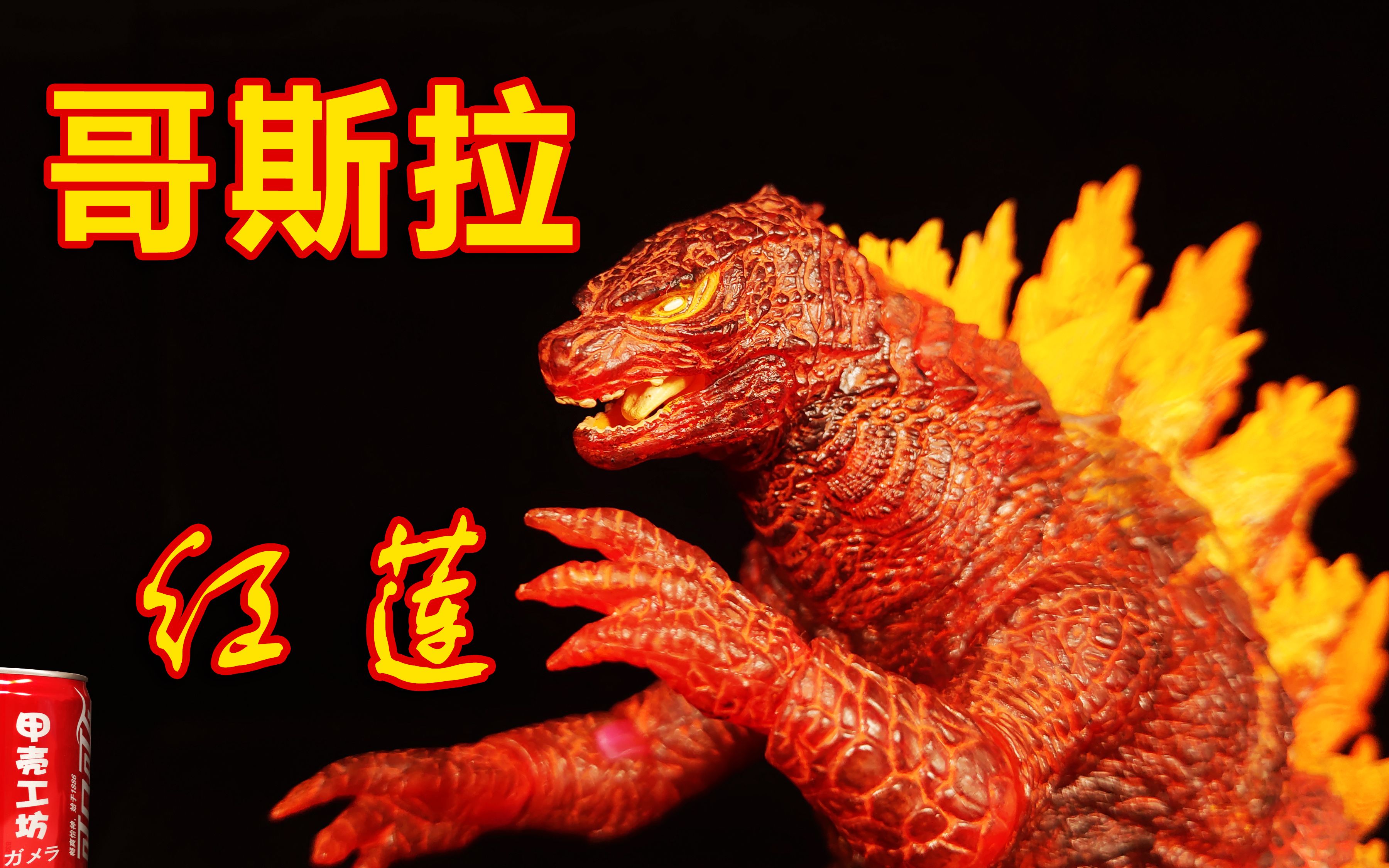 也熟了.neca哥斯拉2019红莲版玩具分享【甲壳工坊】