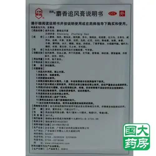 【吉民】吉民麝香追风膏10片*7cm*10cm价格,作用,说明书,多少钱_国药