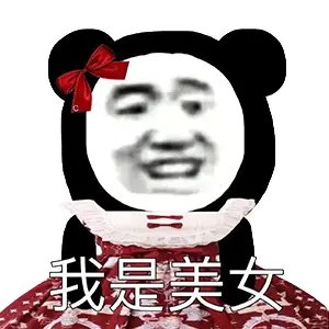 熊猫头表情包 i 你五一加班,而我到处玩.