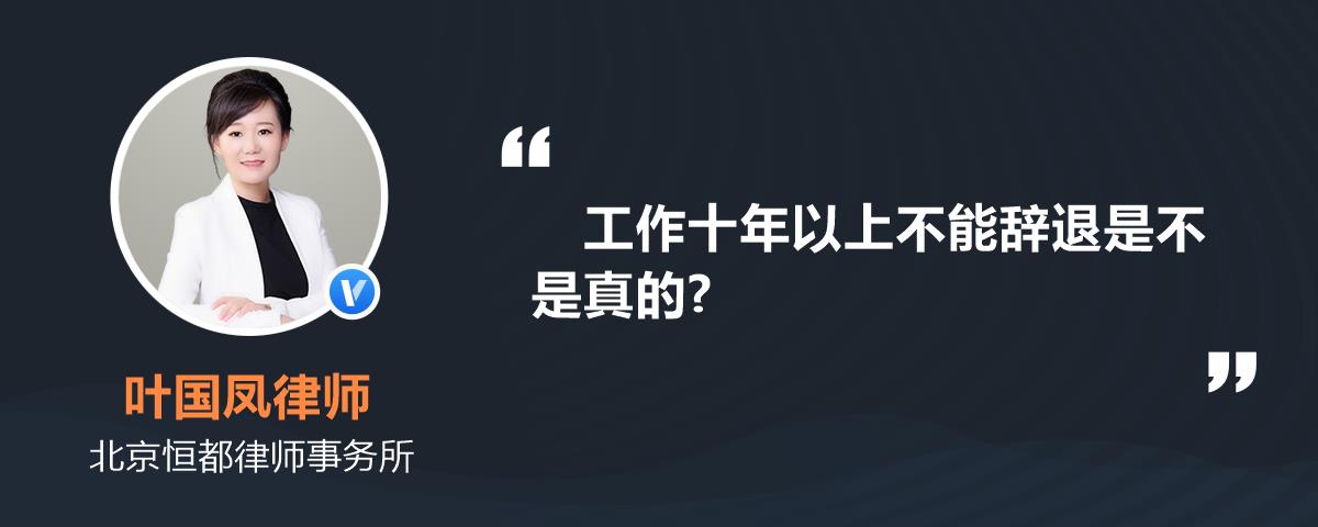 工作十年以上不能辞退是不是真的?