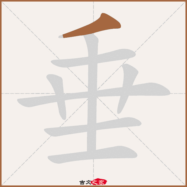 垂的拼音怎么读