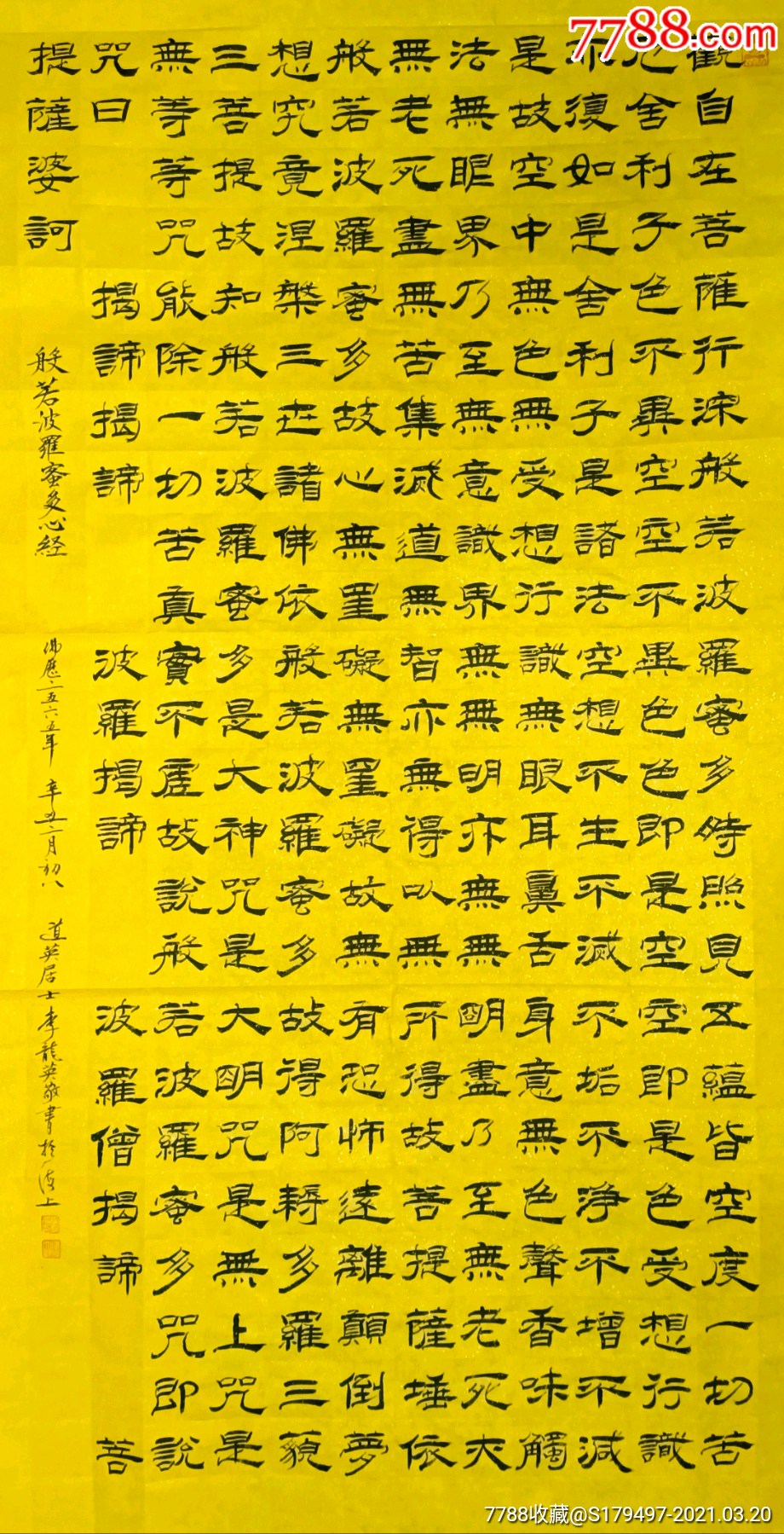 隶书《般若波罗蜜多心经》