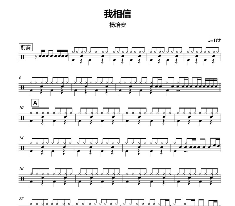 我相信鼓谱_我相信架子鼓谱高清版_杨培安-椰壳鼓谱网