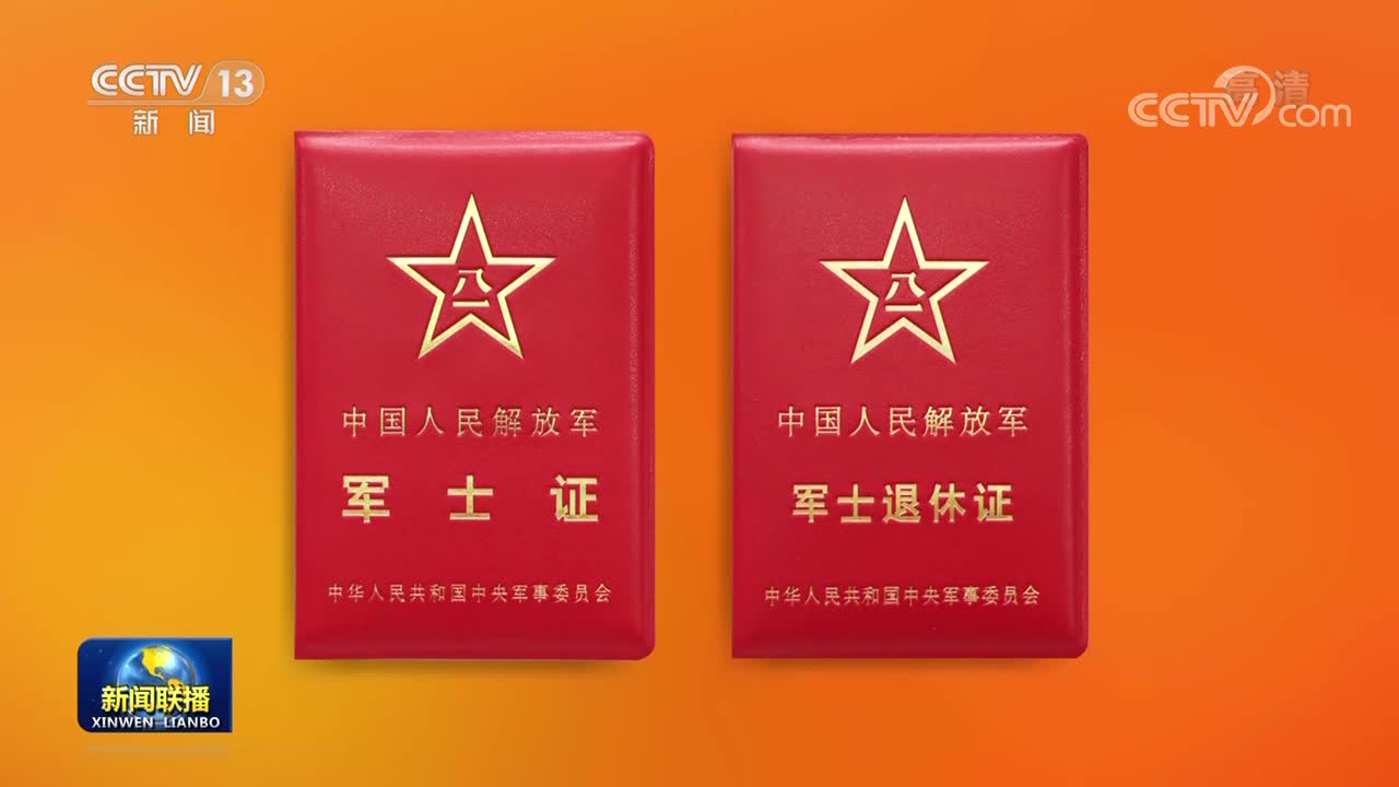 经中央军委批准全军统一制发军警士相关证件