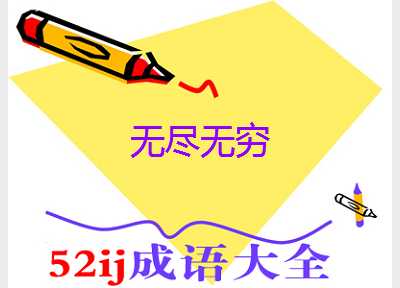 无穷无尽的成语典故