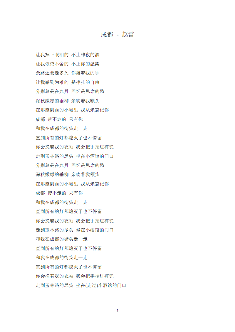 成都歌词 完整版.pdf 1页