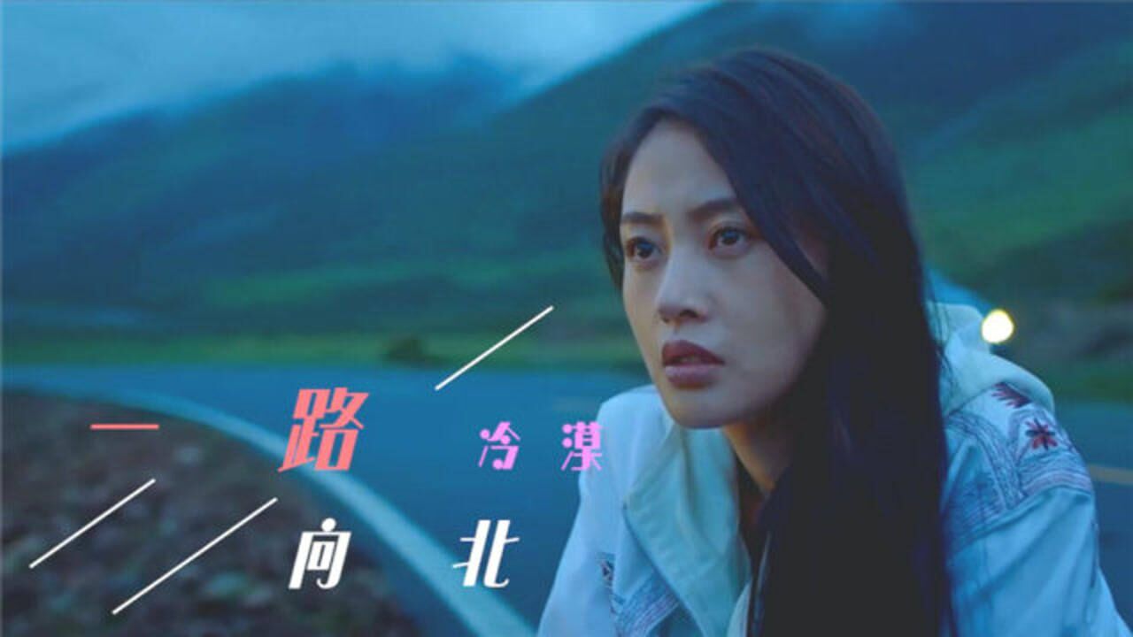 超火冷漠一路向北歌声伤感走心感人肺腑催人泪下