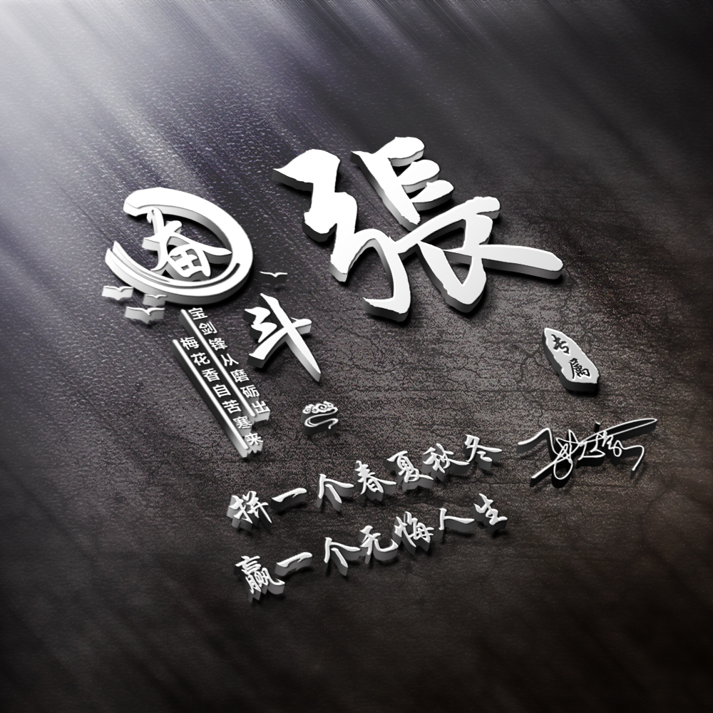 立体姓氏微信头像设计制作高端商务个性签名金属质感抖音同款头像