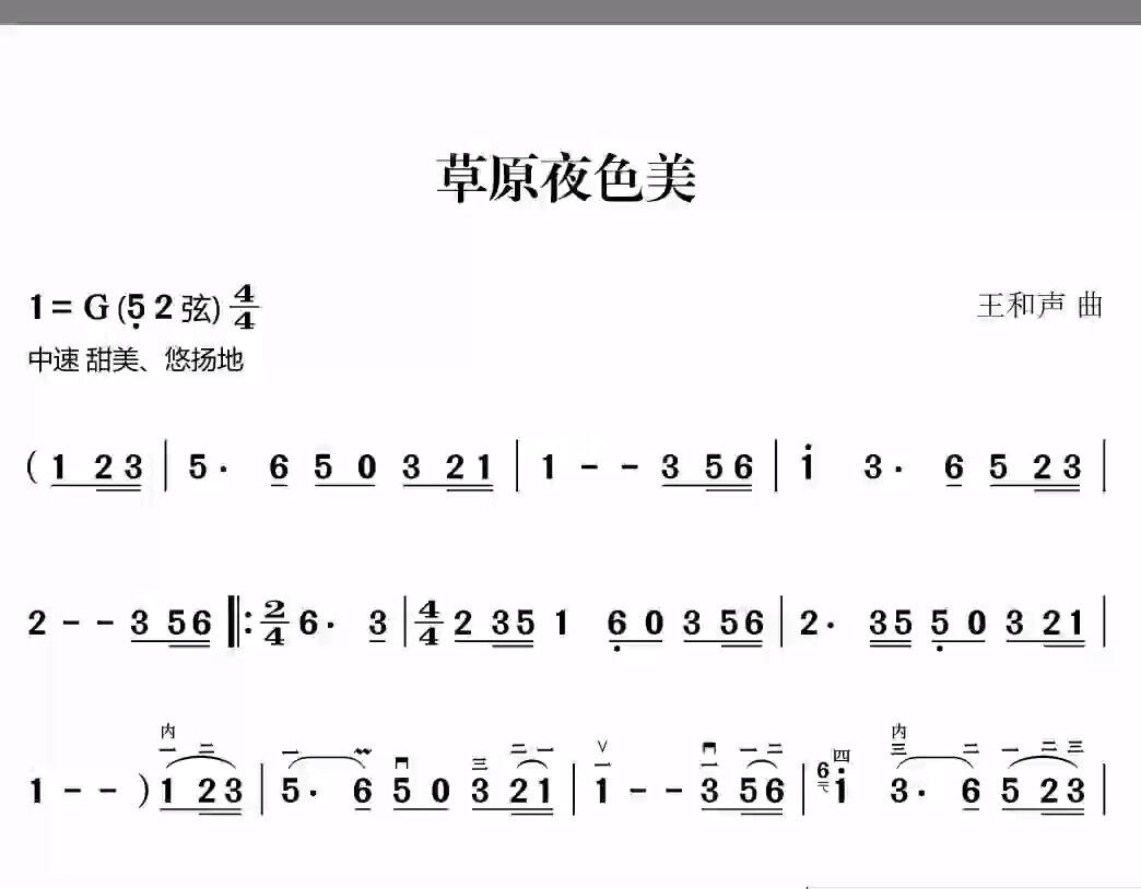 二胡演奏曲《草原夜色美》有声动态简谱