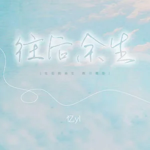 往后余生