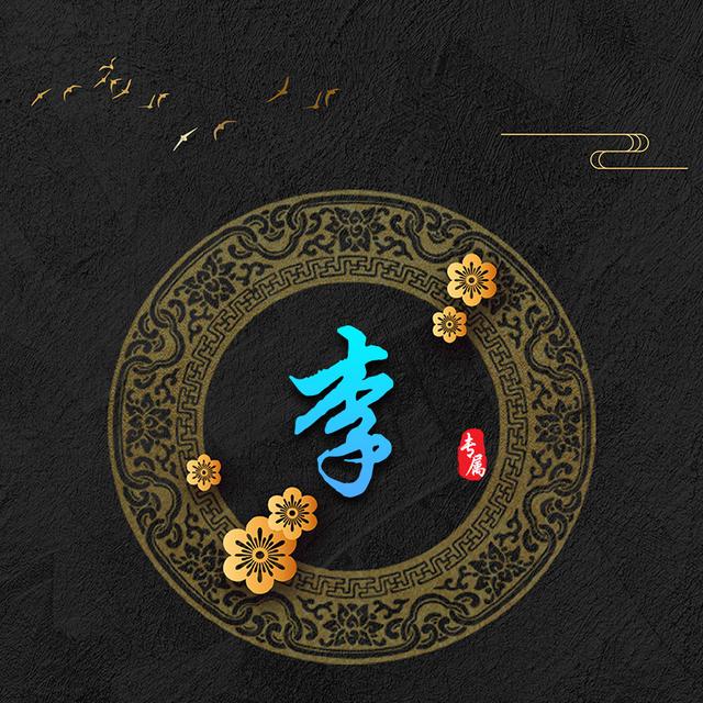 45张古典中式花纹姓氏微信头像,让你充分领略古代优雅的时尚元素