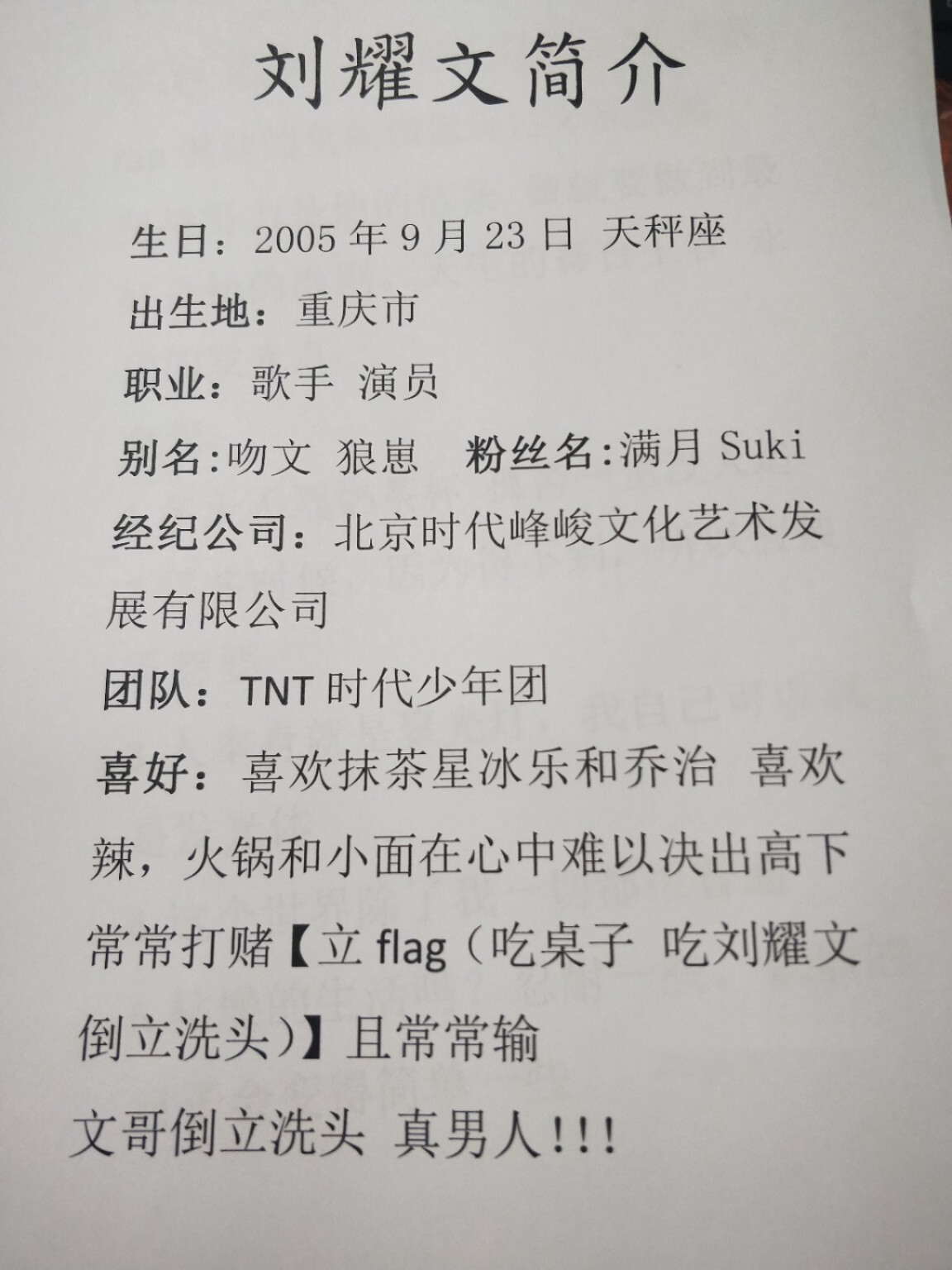 刘耀文简介 安利一下我家吻文 所有内容由本人一个个编辑 请礼貌拿图