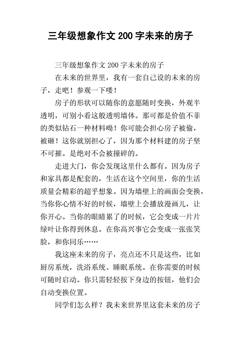 三年级想象作文200字未来的房子.docx
