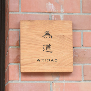 定制实木水曲柳门牌装饰挂牌日式办公室民宿网红店铺门头招牌定做