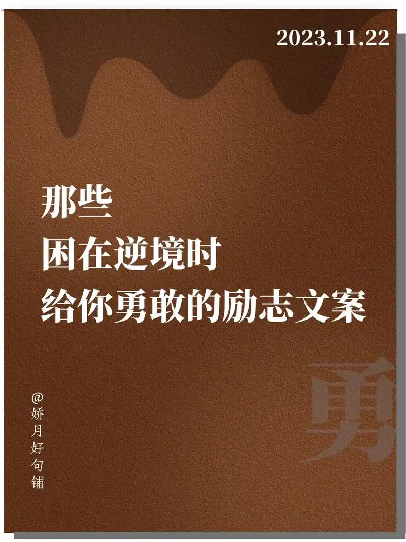 那些困在逆境时给你勇敢的励志文案.