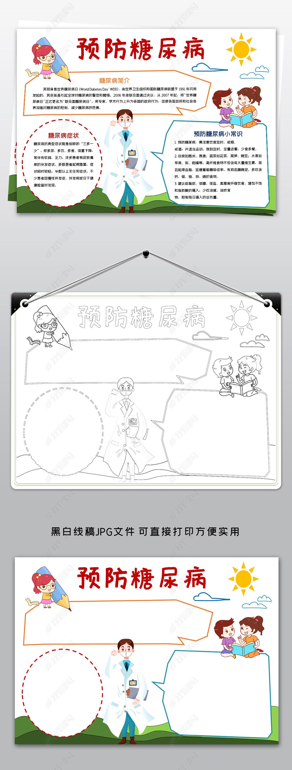 预防糖尿病小报模板健康卫生线描手抄报素材