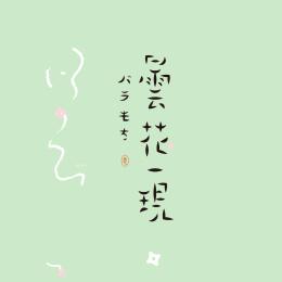 字体设计:昙花一现