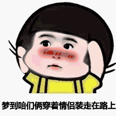 昨晚梦到你了表情包_抖音梦到和你穿情侣装牵狗图片大全_游戏吧