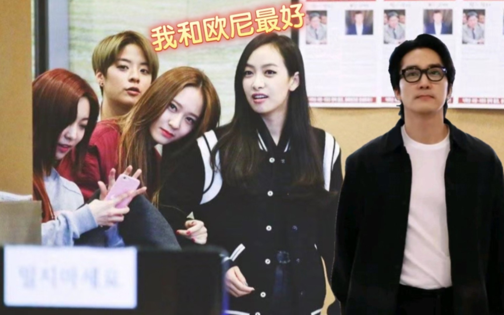 前有宋茜在综艺中说自己的理想型是宋承宪,后有郑秀晶在综艺中爆