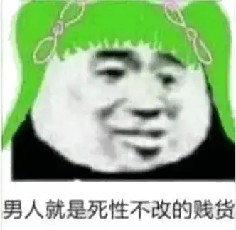 呵男人-男人就是死性不改的贱货斗图表情包-表情fyfybvp-爱斗图