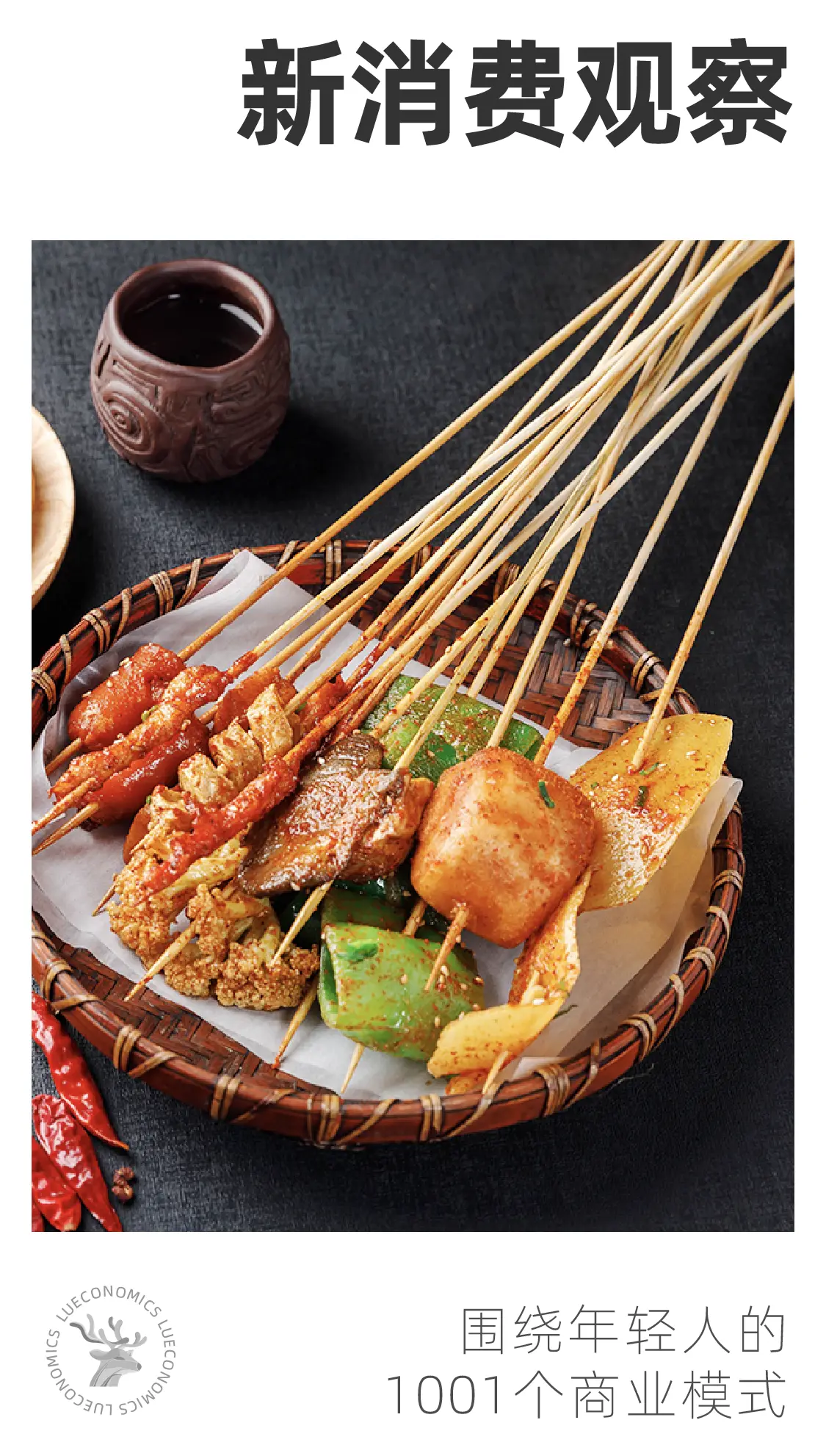 炸串都想做"万店连锁",这事靠谱吗?