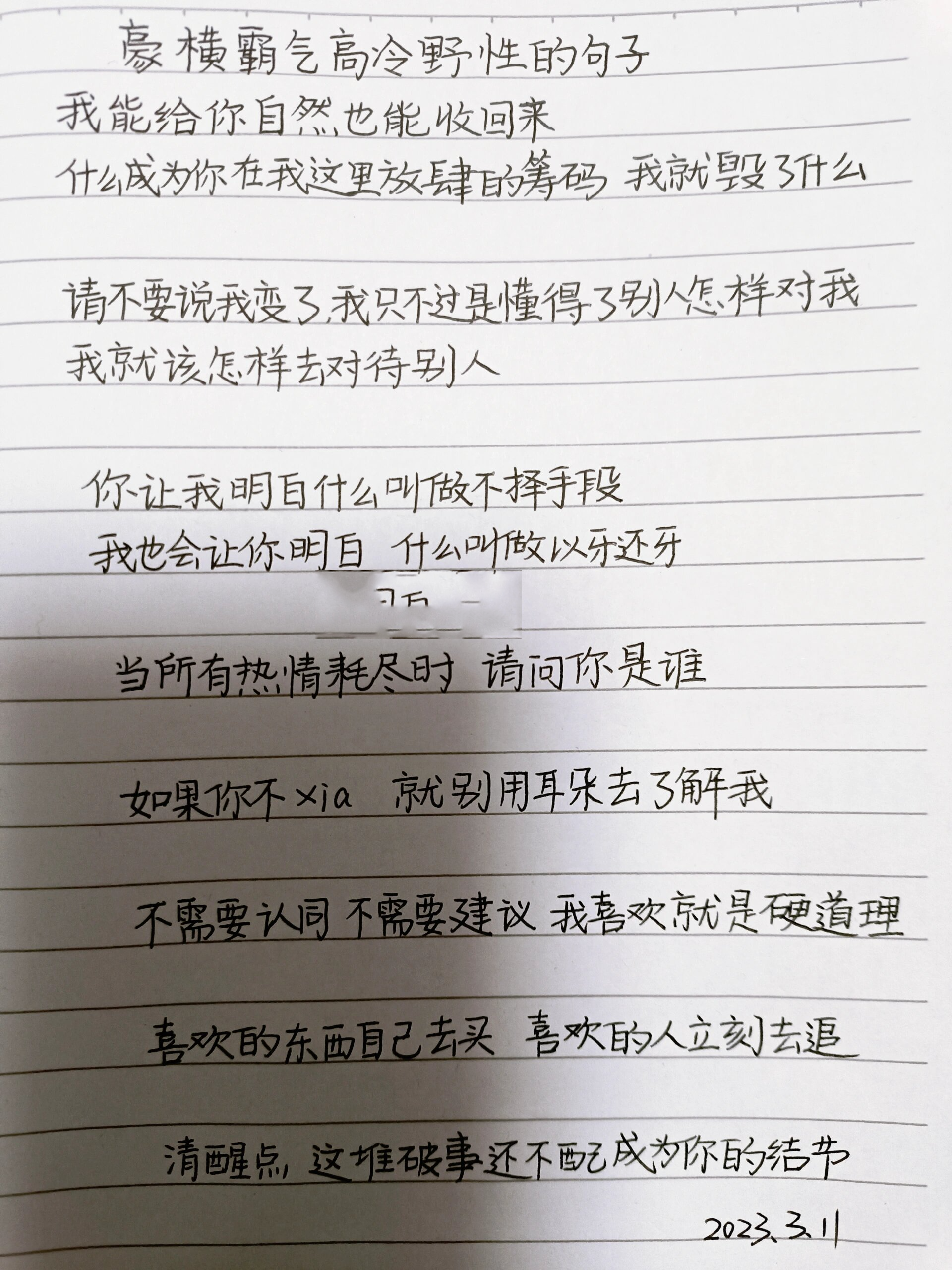 手写|豪横霸气高冷野性的句子