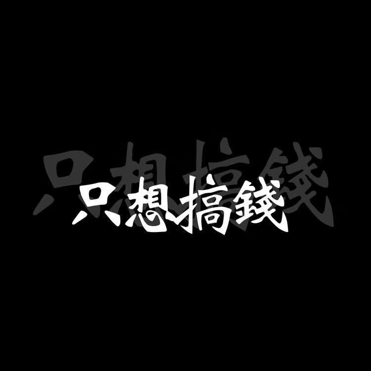 只想搞钱做朋友圈图或微信头像都可以0606