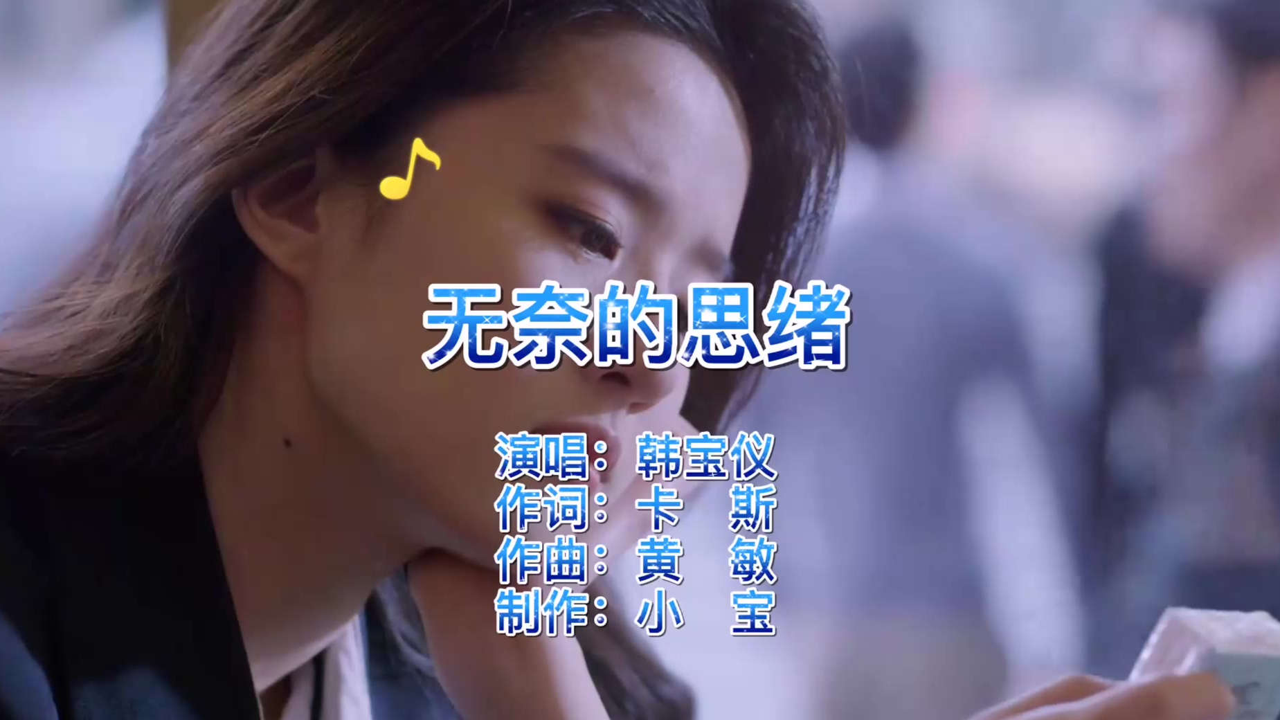 韩宝仪一首民谣情歌《无奈的思绪》,词曲动听美妙,70后的回忆!