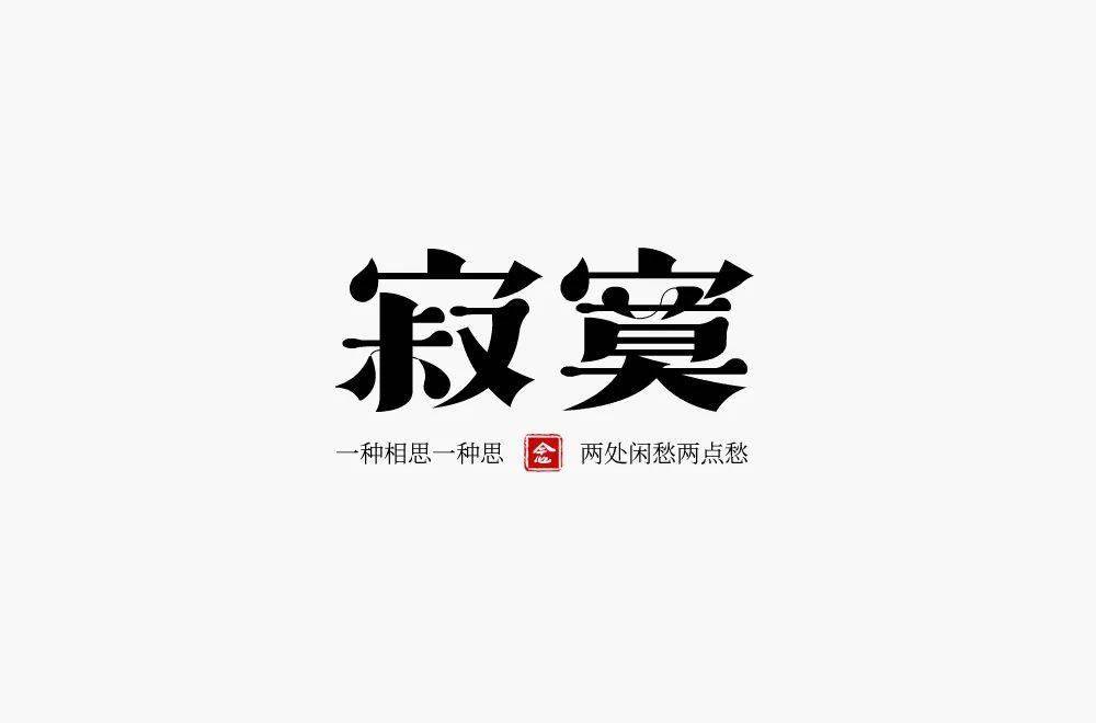 字体帮1815篇6767寂寞明日命题赛博朋克