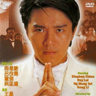 上海滩之赌圣星爷