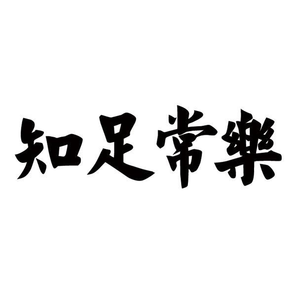 知足常乐 商标公告