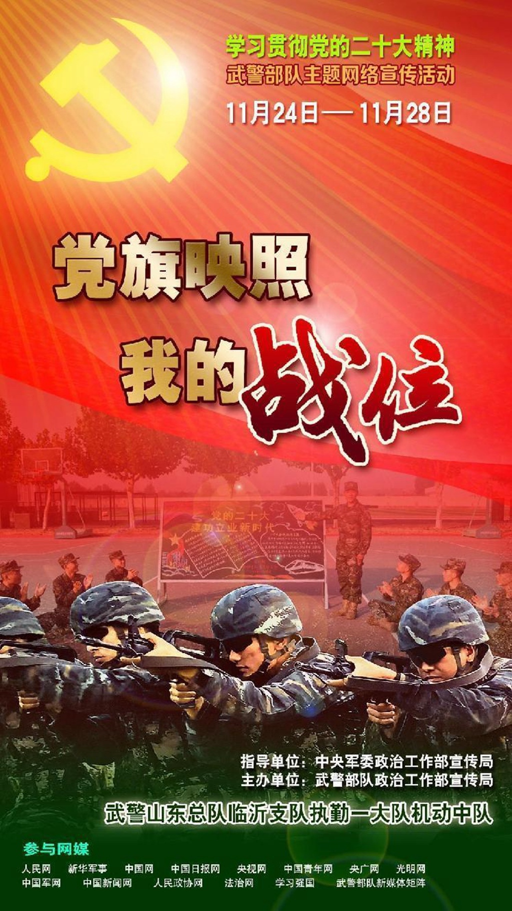 武警部队"党旗映照我的战位"主题网络宣传活动启动_央广网